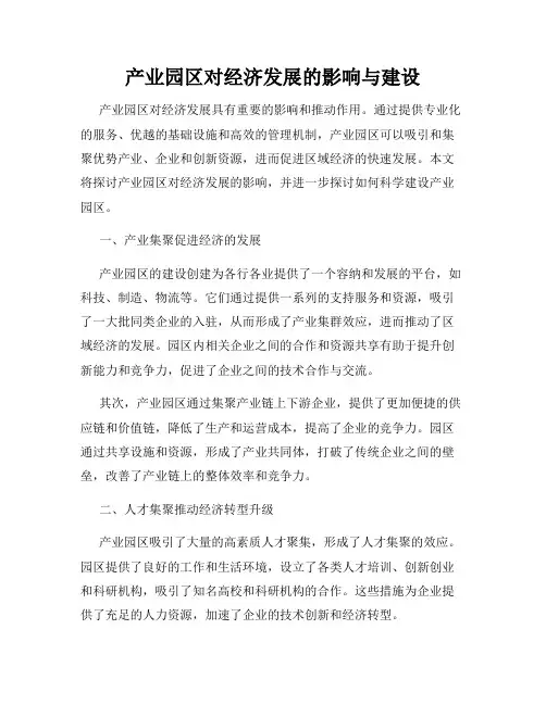 产业园区对经济发展的影响与建设