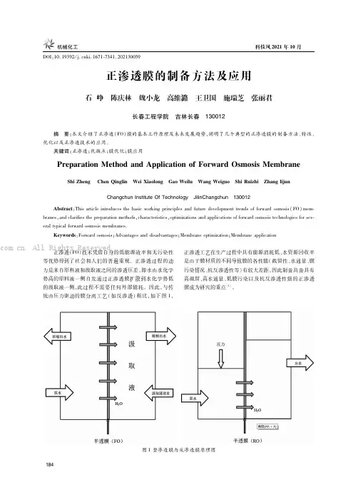 正渗透膜的制备方法及应用
