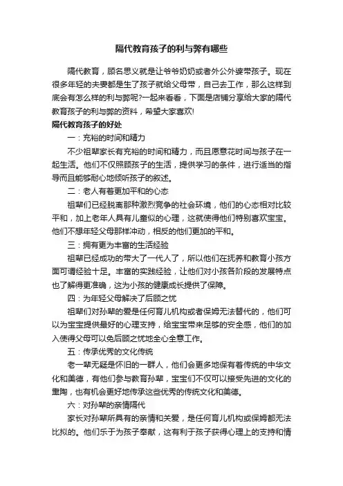隔代教育孩子的利与弊有哪些
