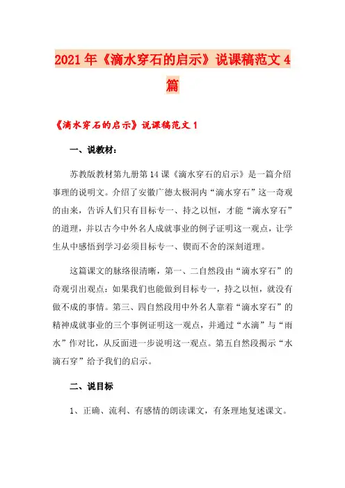 2021年《滴水穿石的启示》说课稿范文4篇
