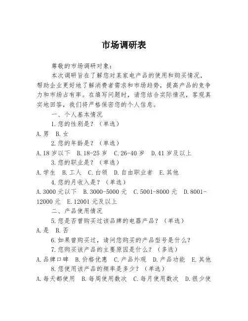 市场调研表