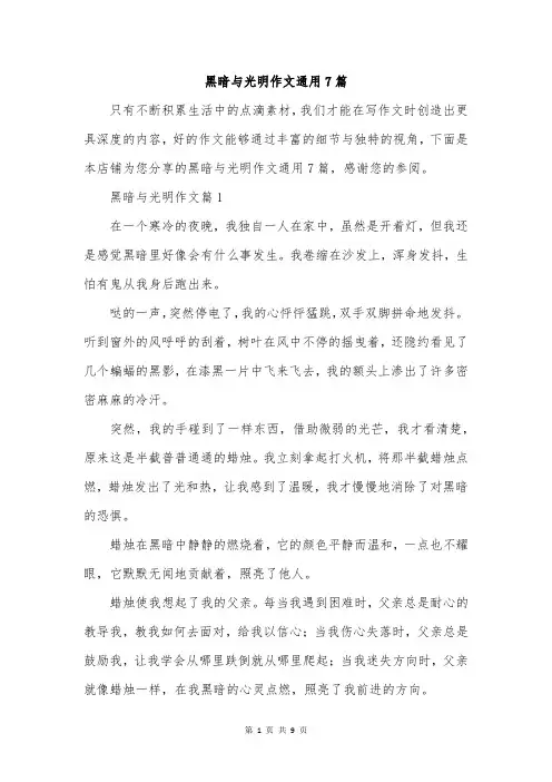 黑暗与光明作文通用7篇