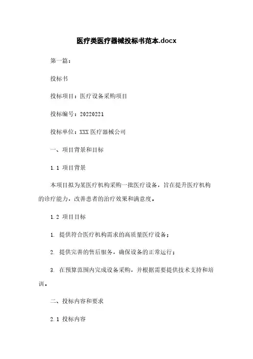 医疗类医疗器械投标书范本.docx