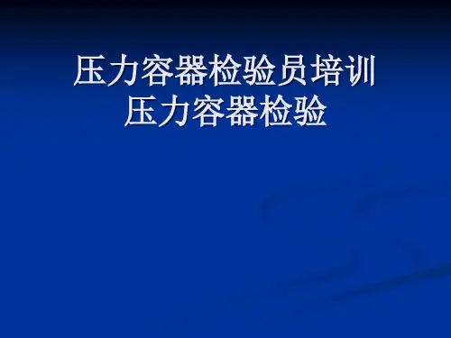压力容器检验员培训——压力容器检验