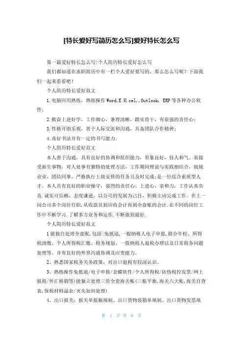 [特长爱好写简历怎么写]爱好特长怎么写