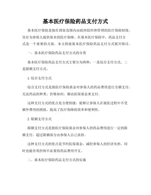 基本医疗保险药品支付方式