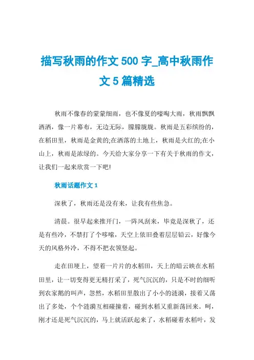 描写秋雨的作文500字_高中秋雨作文5篇精选