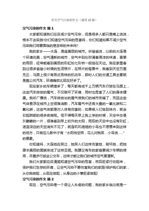 有关空气污染的作文（通用18篇）