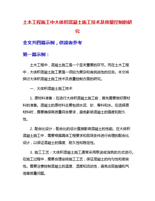 土木工程施工中大体积混凝土施工技术及质量控制的研究