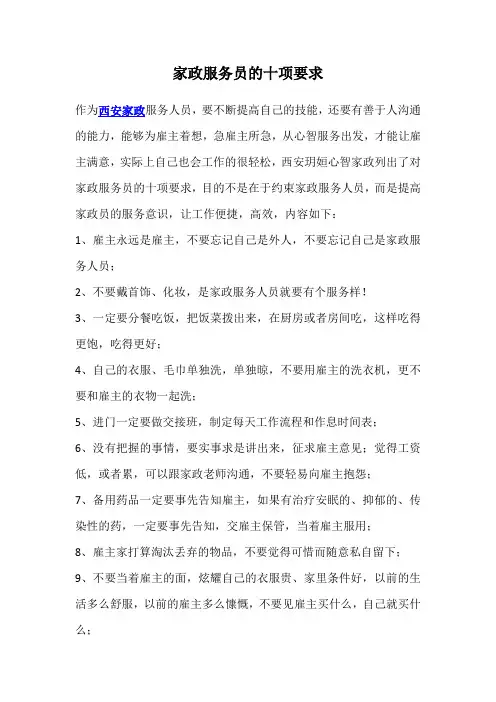 对家政服务员的十项要求