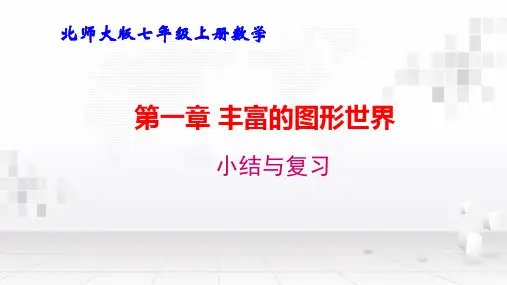 北师大版七年级上册数学第一章 丰富的图形世界 复习课课件38张