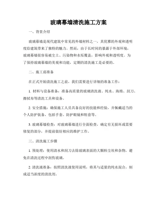玻璃幕墙清洗施工方案