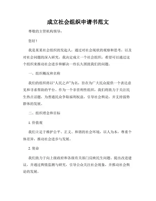 成立社会组织申请书范文