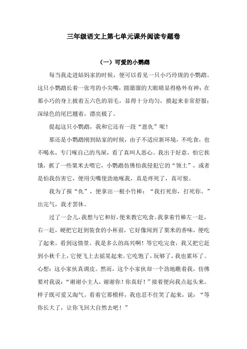 三年级语文上第七单元课外阅读专题卷  含答案 人教统编版