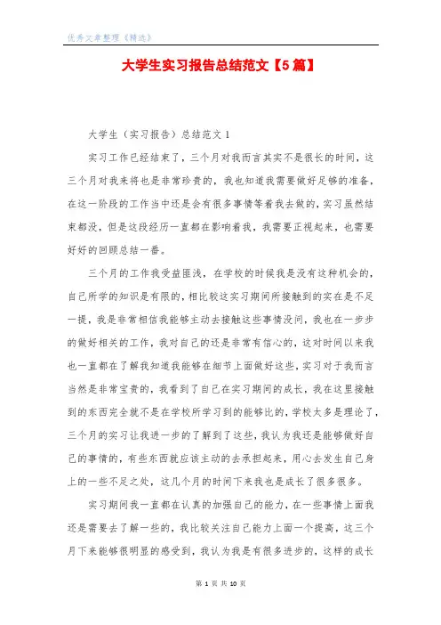 大学生实习报告总结范文【5篇】