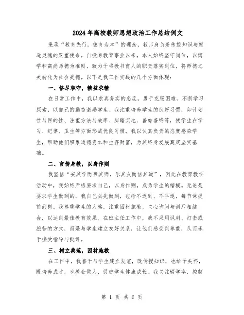 2024年高校教师思想政治工作总结例文（四篇）