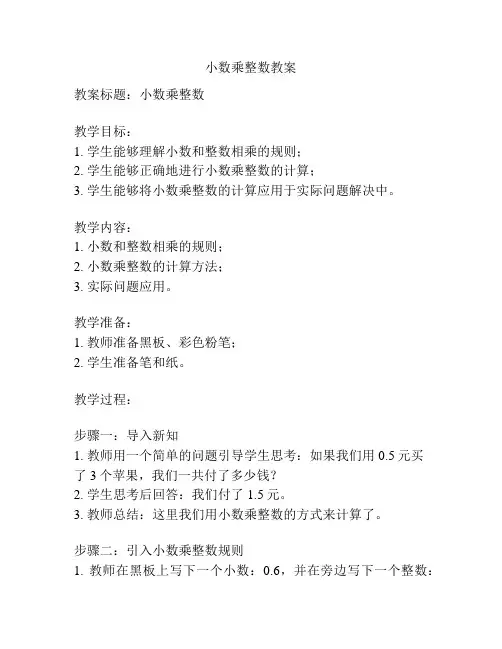 小数乘整数教案