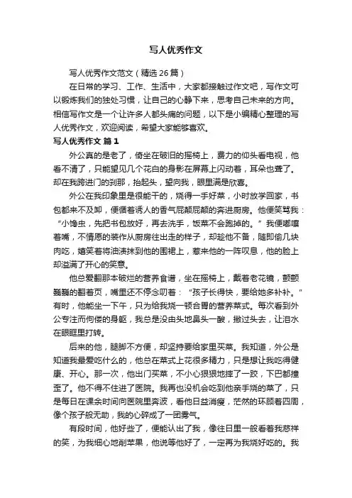 写人优秀作文范文（精选26篇）