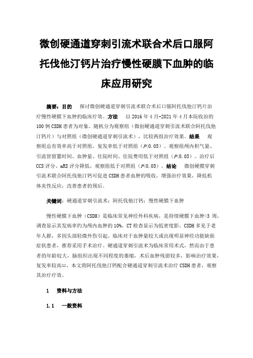 微创硬通道穿刺引流术联合术后口服阿托伐他汀钙片治疗慢性硬膜下血肿的临床应用研究