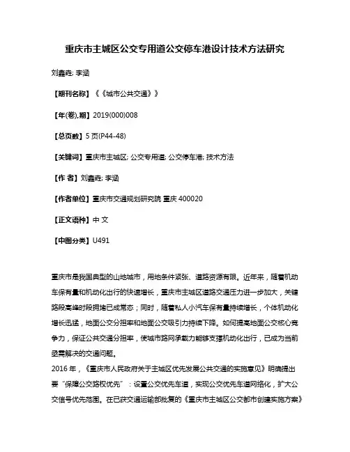 重庆市主城区公交专用道公交停车港设计技术方法研究