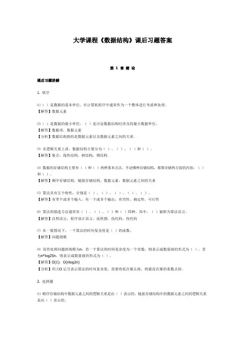 大学课程《数据结构》课后习题答案