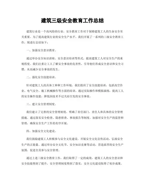 建筑三级安全教育工作总结