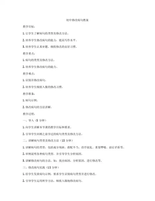 初中修改病句教案