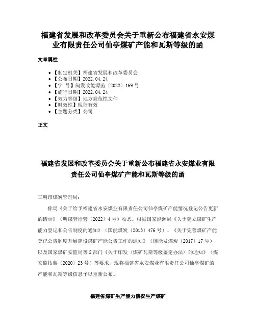 福建省发展和改革委员会关于重新公布福建省永安煤业有限责任公司仙亭煤矿产能和瓦斯等级的函