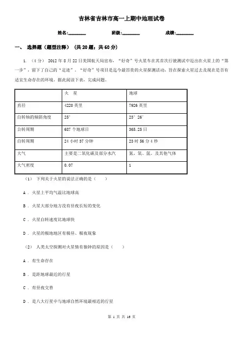 吉林省吉林市高一上期中地理试卷