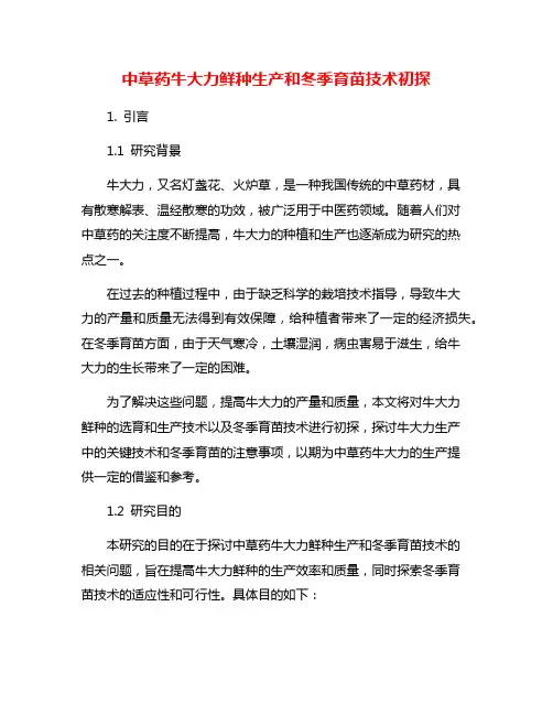 中草药牛大力鲜种生产和冬季育苗技术初探