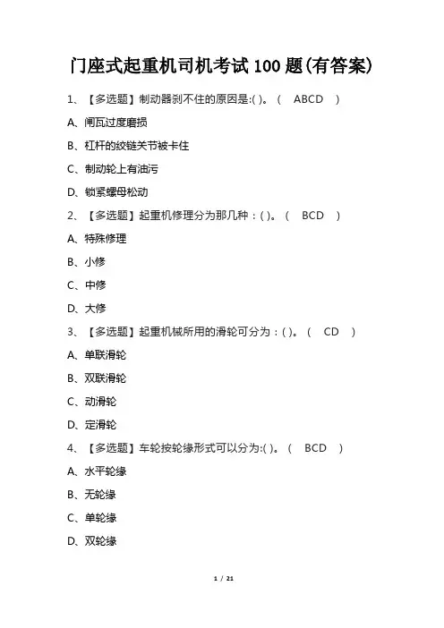 门座式起重机司机考试100题(有答案)