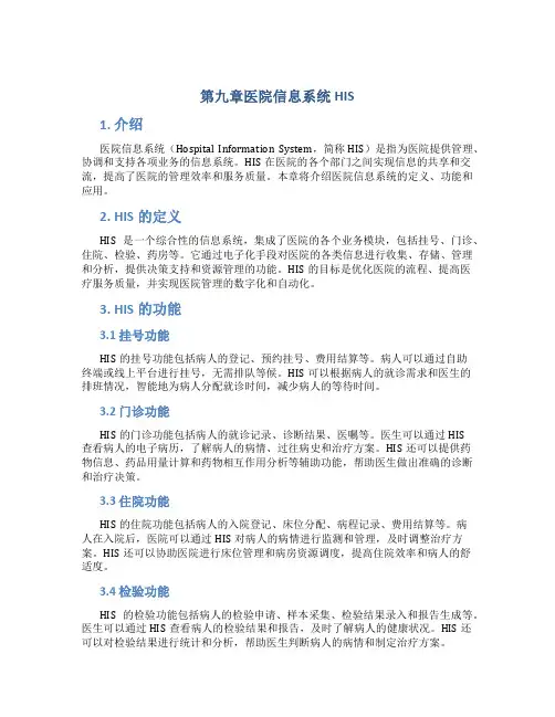 第九章医院信息系统HIS