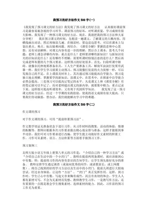 我预习的好方法作文500字