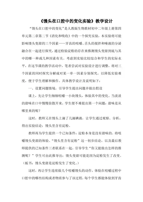 《馒头在口腔中的变化实验》教学设计