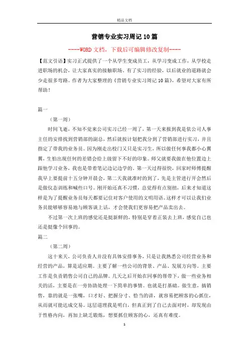 营销专业实习周记10篇【完整版】