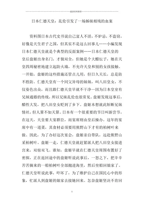 日本仁德天皇：乱伦引发了一场姊妹相残的血案精编版