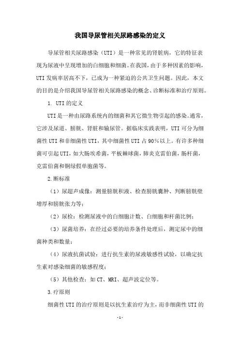 我国导尿管相关尿路感染的定义