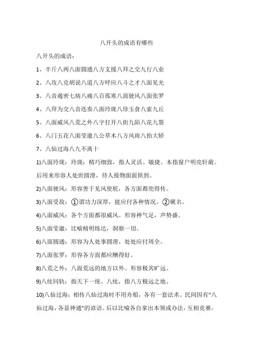 八开头的成语有哪些