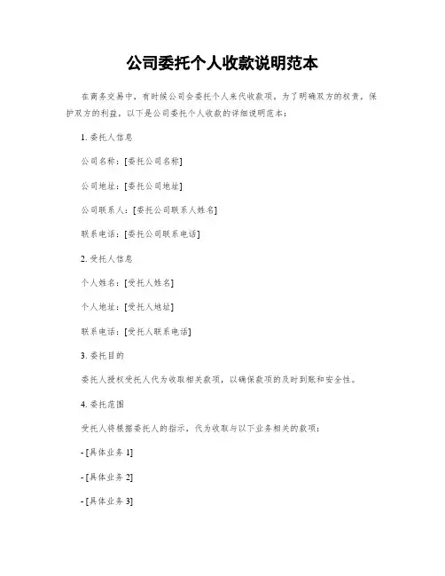 公司委托个人收款说明范本