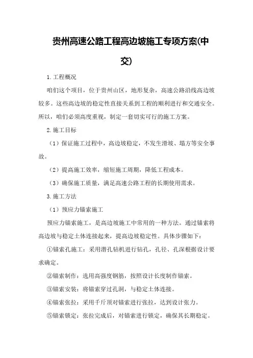 贵州高速公路工程高边坡施工专项方案(中交)