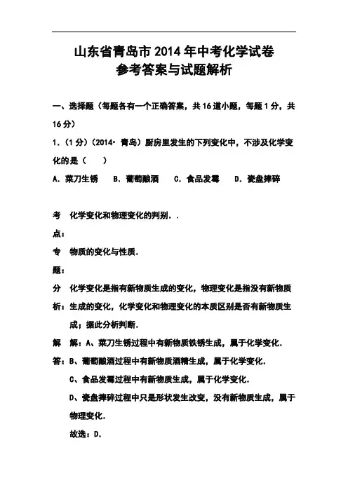 2014年山东省青岛市中考化学真题及答案
