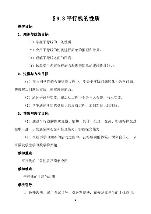 七年级下册_平行线的性质教案