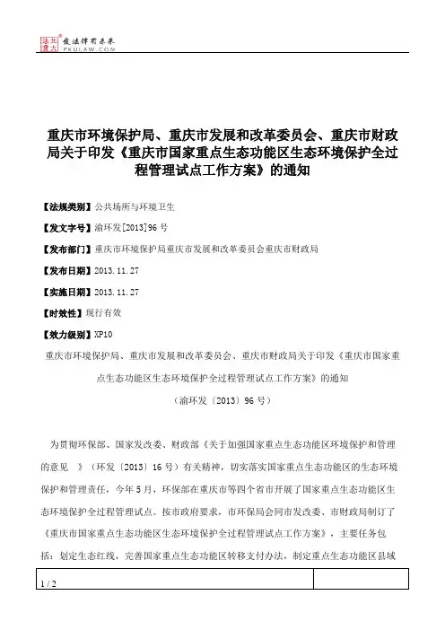 重庆市环境保护局、重庆市发展和改革委员会、重庆市财政局关于印