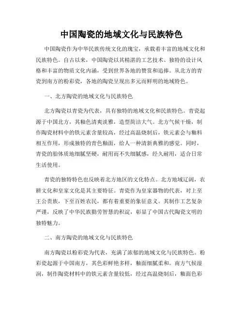 中国陶瓷的地域文化与民族特色