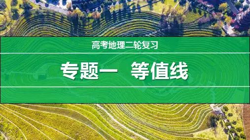 专题：等值线-高考地理二轮复习