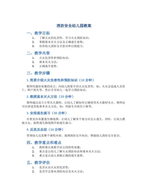 消防安全幼儿园教案含反思