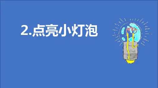教科版四年级科学下册《点亮小灯泡》PPT课件,共14页