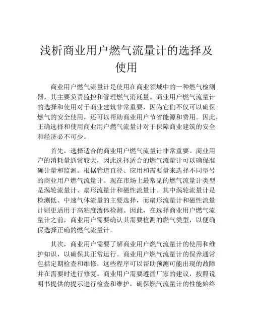 浅析商业用户燃气流量计的选择及使用