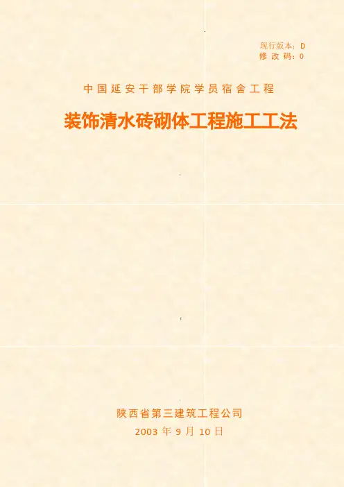 装饰清水砖砌体施工方案