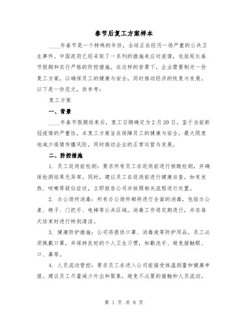 春节后复工方案样本(三篇)